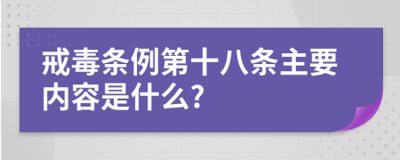 戒毒条例第十八条主要内容是什么?