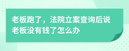 老板跑了，法院立案查询后说老板没有钱了怎么办