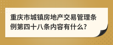 重庆市城镇房地产交易管理条例第四十八条内容有什么?