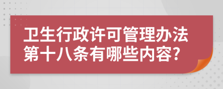 卫生行政许可管理办法第十八条有哪些内容?