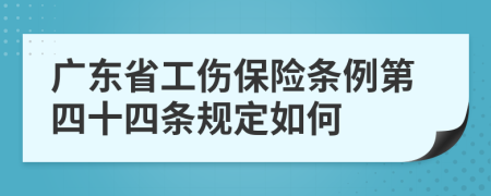 广东省工伤保险条例第四十四条规定如何