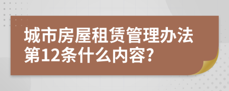 城市房屋租赁管理办法第12条什么内容?