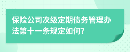 保险公司次级定期债务管理办法第十一条规定如何?