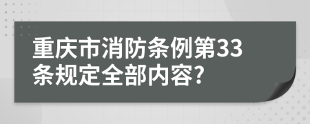 重庆市消防条例第33条规定全部内容?