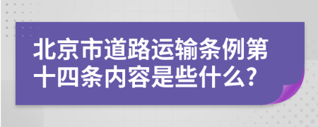 北京市道路运输条例第十四条内容是些什么?