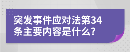 突发事件应对法第34条主要内容是什么?