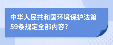 中华人民共和国环境保护法第59条规定全部内容?