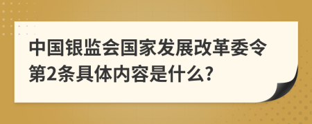 中国银监会国家发展改革委令第2条具体内容是什么?