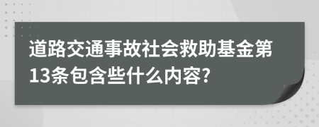 道路交通事故社会救助基金第13条包含些什么内容?
