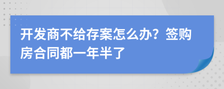 开发商不给存案怎么办？签购房合同都一年半了