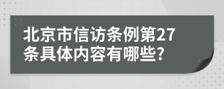 北京市信访条例第27条具体内容有哪些?