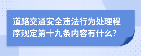 道路交通安全违法行为处理程序规定第十九条内容有什么?