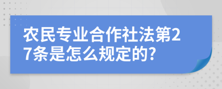 农民专业合作社法第27条是怎么规定的?