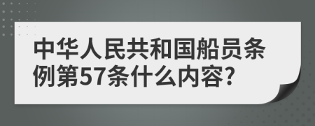 中华人民共和国船员条例第57条什么内容?