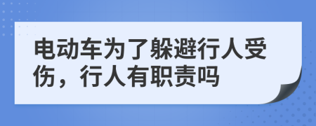 电动车为了躲避行人受伤，行人有职责吗