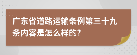 广东省道路运输条例第三十九条内容是怎么样的?