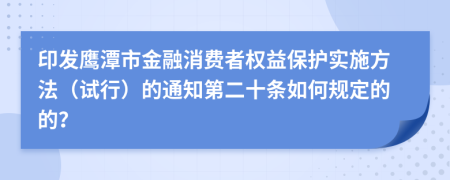 印发鹰潭市金融消费者权益保护实施方法（试行）的通知第二十条如何规定的的？