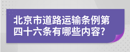 北京市道路运输条例第四十六条有哪些内容?