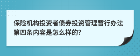 保险机构投资者债券投资管理暂行办法第四条内容是怎么样的?