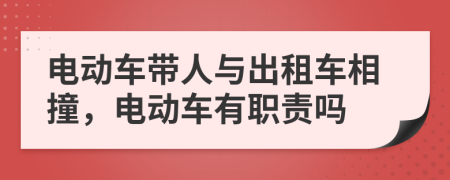 电动车带人与出租车相撞，电动车有职责吗