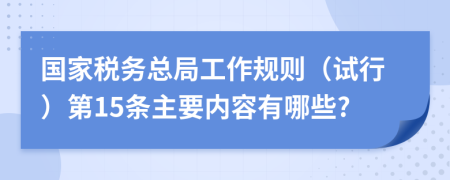 国家税务总局工作规则（试行）第15条主要内容有哪些?