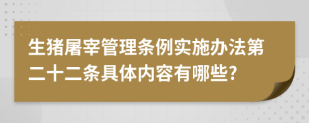 生猪屠宰管理条例实施办法第二十二条具体内容有哪些?