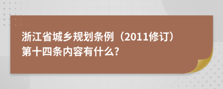 浙江省城乡规划条例（2011修订）第十四条内容有什么?