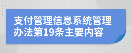 支付管理信息系统管理办法第19条主要内容