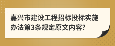 嘉兴市建设工程招标投标实施办法第3条规定原文内容?