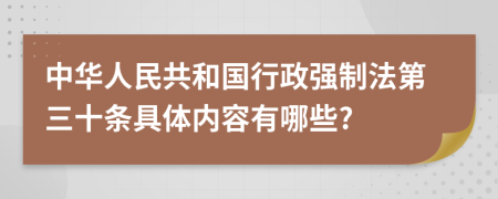 中华人民共和国行政强制法第三十条具体内容有哪些?