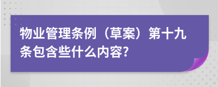 物业管理条例（草案）第十九条包含些什么内容?