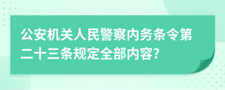 公安机关人民警察内务条令第二十三条规定全部内容?