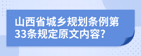 山西省城乡规划条例第33条规定原文内容?