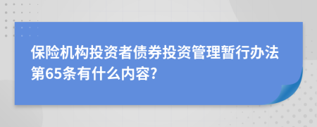 保险机构投资者债券投资管理暂行办法第65条有什么内容?