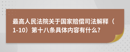 最高人民法院关于国家赔偿司法解释（1-10）第十八条具体内容有什么?