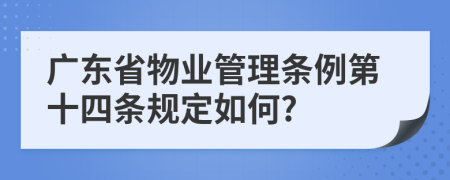广东省物业管理条例第十四条规定如何?
