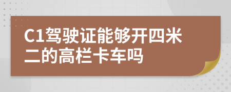 C1驾驶证能够开四米二的高栏卡车吗