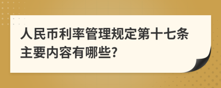 人民币利率管理规定第十七条主要内容有哪些?