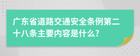 广东省道路交通安全条例第二十八条主要内容是什么?