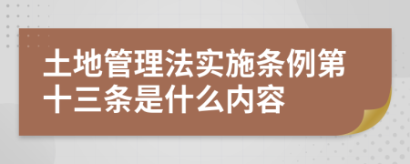 土地管理法实施条例第十三条是什么内容