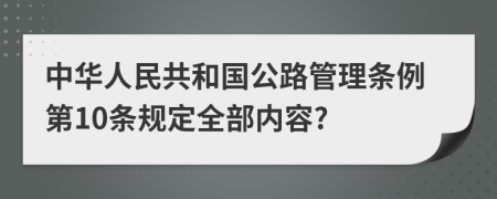 中华人民共和国公路管理条例第10条规定全部内容?