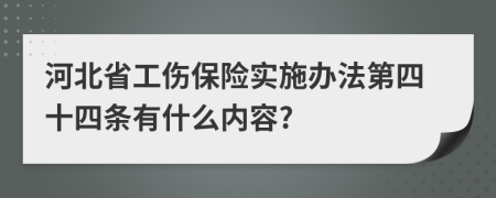 河北省工伤保险实施办法第四十四条有什么内容?