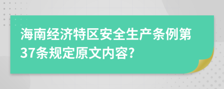 海南经济特区安全生产条例第37条规定原文内容?