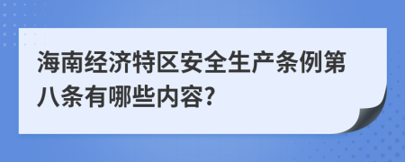 海南经济特区安全生产条例第八条有哪些内容?