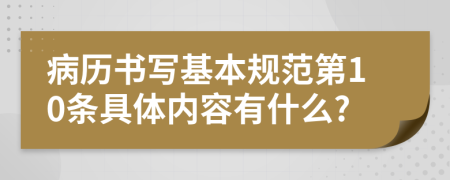 病历书写基本规范第10条具体内容有什么?