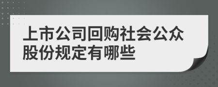 上市公司回购社会公众股份规定有哪些