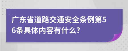 广东省道路交通安全条例第56条具体内容有什么?