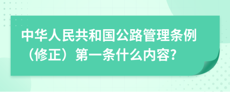 中华人民共和国公路管理条例（修正）第一条什么内容?