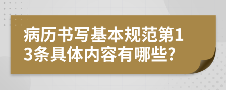 病历书写基本规范第13条具体内容有哪些?