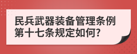 民兵武器装备管理条例第十七条规定如何?